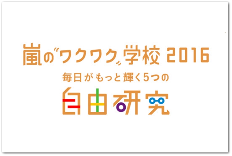 嵐のワクワク学校に行きました スタッフブログ ブログ Lile The Style