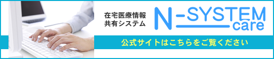 N-SYSTEM-Care公式サイトはこちら